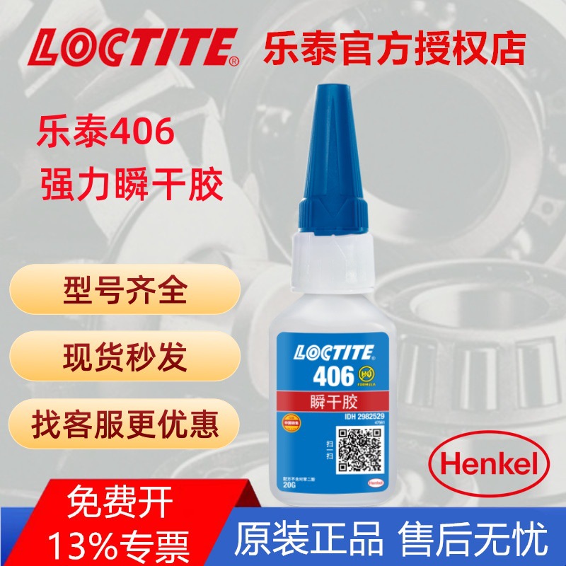 LOCTITE/乐泰406胶水 粘接塑料橡胶 速干胶 瞬干胶高粘高粘速干