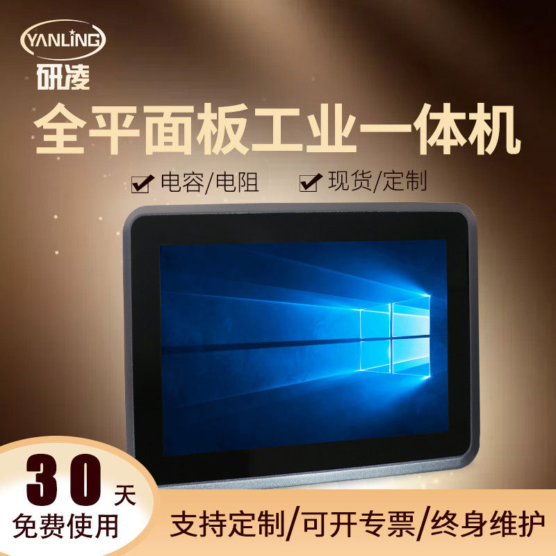 研凌10.1寸嵌入式触控工控机工业电脑电阻触摸一体机工控一体机