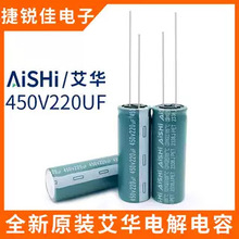 ȫ��ԭ�bAiSHi ���A 450v220uf ��Ʒ�|ֱ���X늽���� 220UF450V