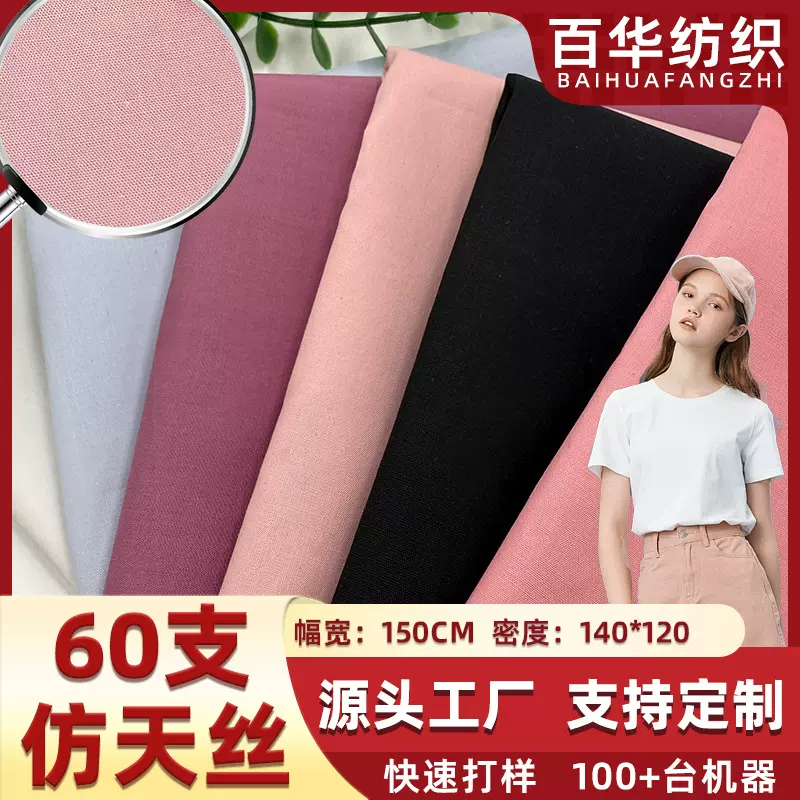 加工定制仿天丝面料天丝棉梭织平纹全棉府绸服装连衣裙衬衫布料