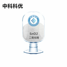 納米氧化錫 SnO2 超細二氧化錫 中科科優 高純 二氧化錫 粉末