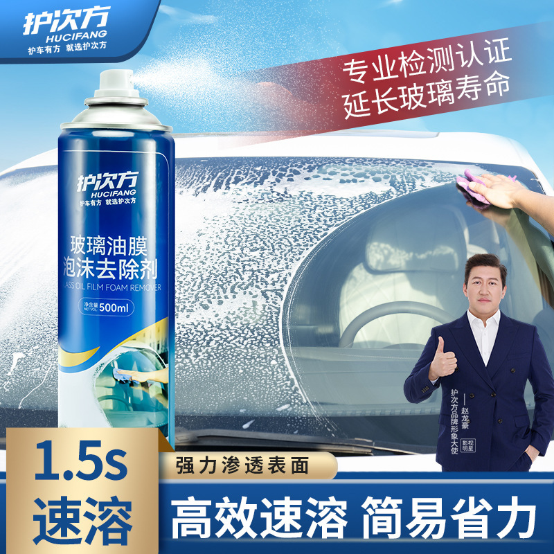 护次方汽车油膜祛除剂前挡风玻璃去油膜清洗剂强力祛污泡沫清洁剂|undefined