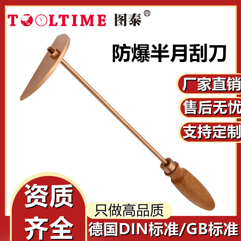 TOOLTIME图泰防爆半月刮刀铍青铜无火花防磁抹子抹刀半圆形刮刀