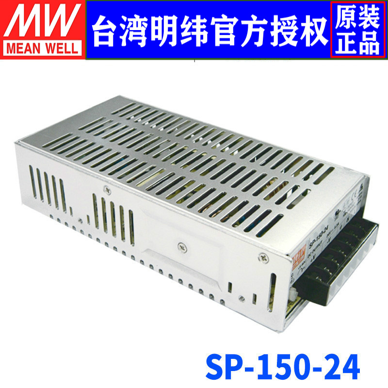 台湾明纬SP-150-24开关电源150W/24V/6.3A主动式PFC直流单路输出