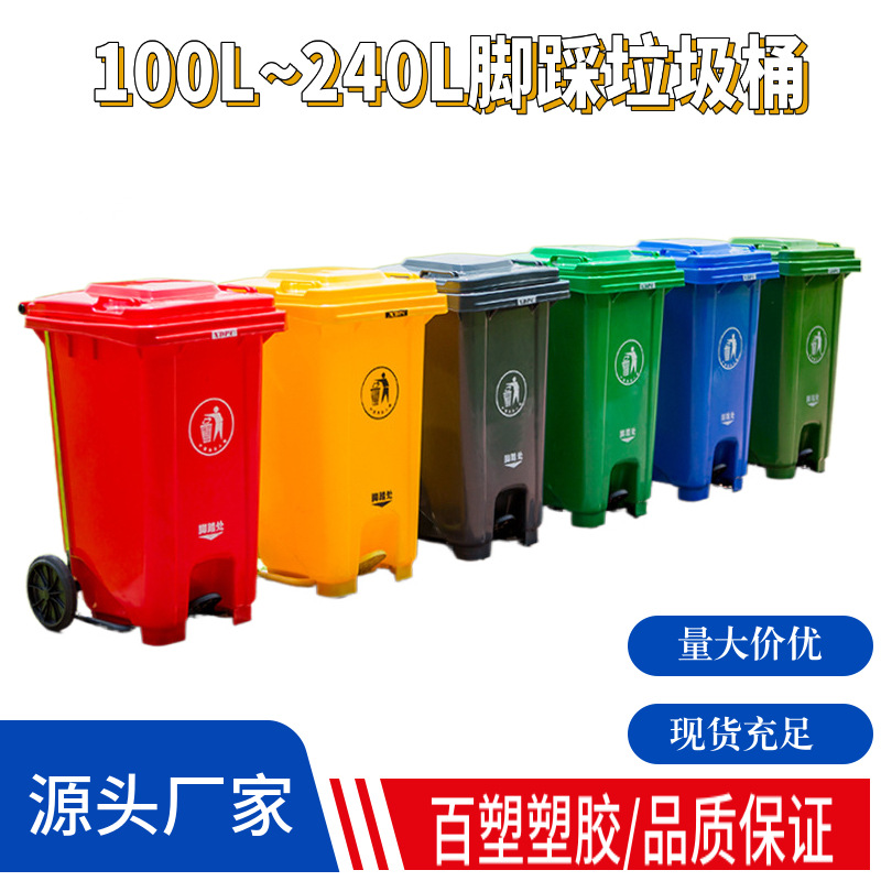 100L120L240L升加厚环卫垃圾桶户外脚踩塑料垃圾桶脚踏分类垃圾桶