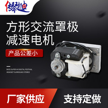 方形罩极电机马达交流减速电机印刷舵机中央空调阀门电机咖啡机