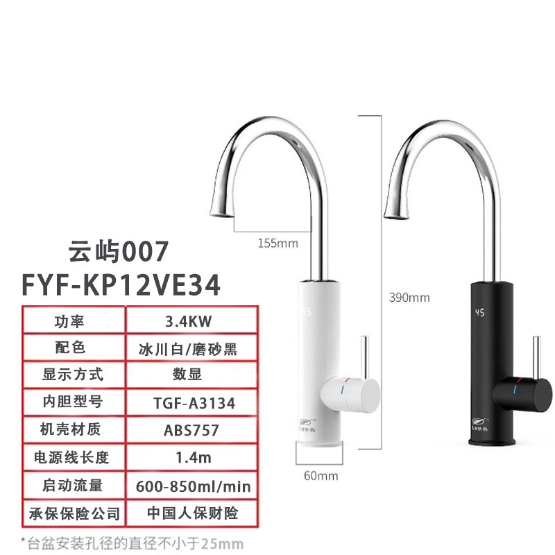 招代理FYF-KP12VE34电热水龙头即热式电热水器厨房宝冷热两用速热