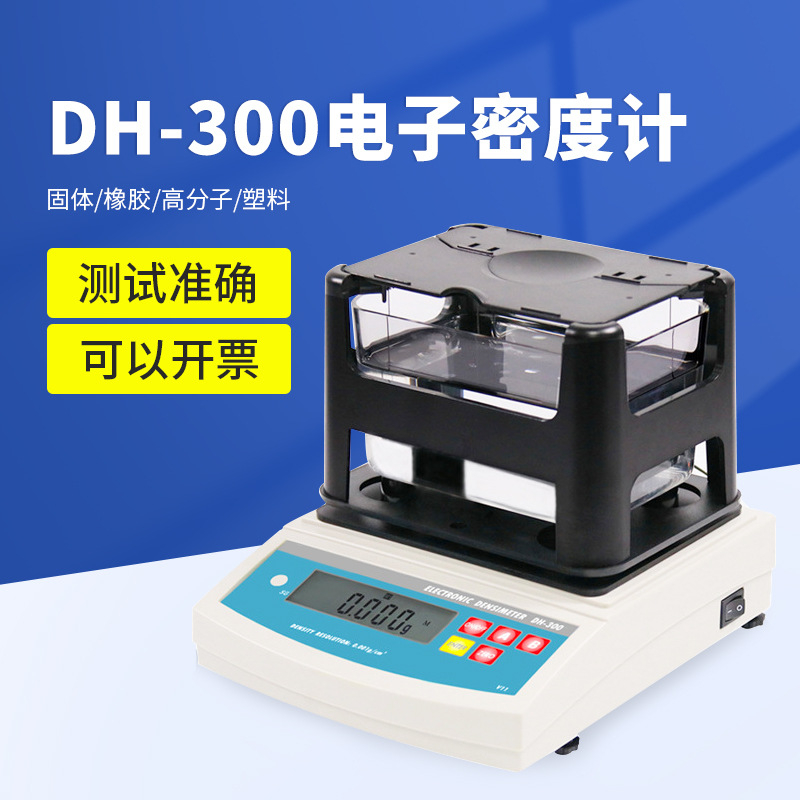 塑料颗粒密度计DH-300塑胶密度天平塑料颗粒密度仪塑料比重计