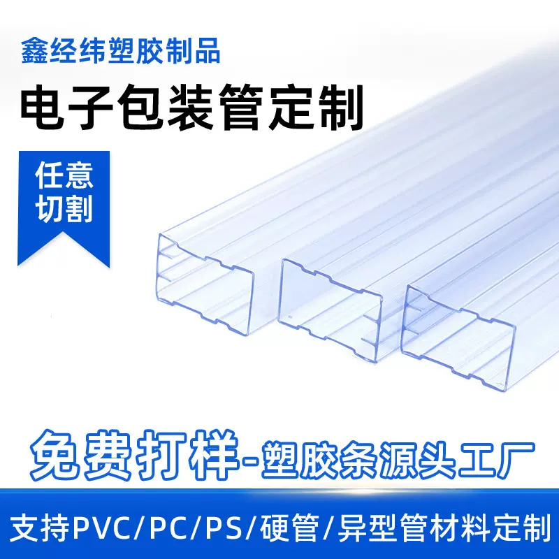 定制电子元器件包装防静电管加厚PVC电路板包装管USB连接器包装管