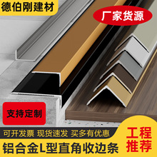 楼梯防滑条铝合金L型台阶护角踏步压条瓷砖大理石金属包边收边条