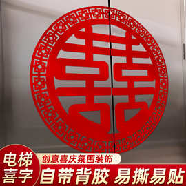 自粘结婚电梯门喜字贴婚礼分离式双开门专用植绒无纺布喜字楼梯口