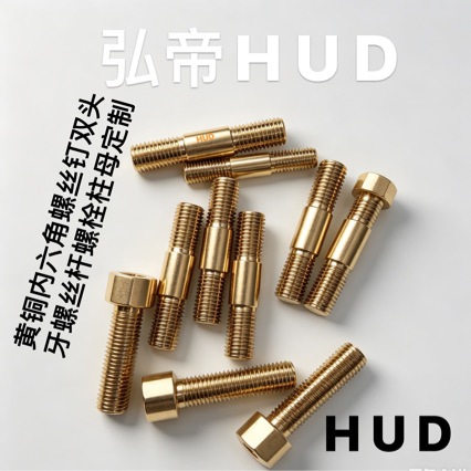 M10M12黄铜圆柱头沉头内六角螺丝钉螺栓柱铜双头牙螺丝钉栓柱