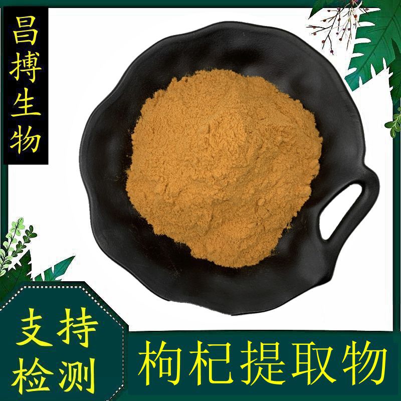 枸杞提取物枸杞粉比例提取物喷雾干燥品质保证 现货包邮 枸杞果粉