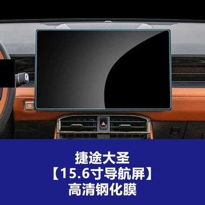 Stable and Durable Tempered Film Suitable for 22-26 Models of Jetour Dasheng Traveler X90 X70P Navigation Eq1 L6 (Car interior film) - 24-26-jietu-dasheng-wangzhe-pro-plus-156inch-navigation-screen-high-definition-tempered-film