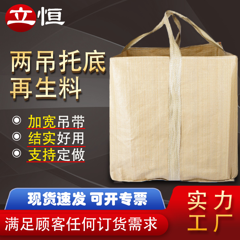 工业吨包袋再生料两吊吨袋加厚耐用吨袋塑料编织袋出口韩国集装袋