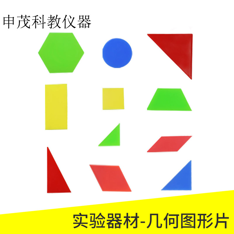 几何图形片认识三角形圆形正方形梯形六边形塑料幼儿园一年级教具