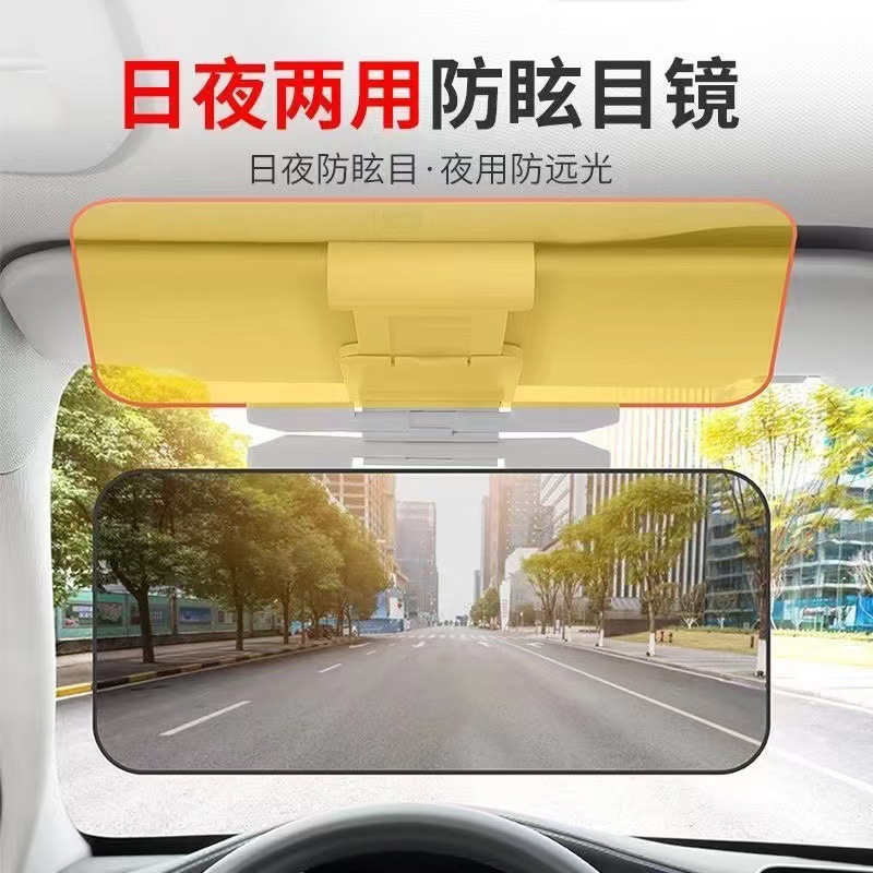 汽车内防炫目遮阳板日夜两用司机护目镜夜视防远光灯神车载防眩镜