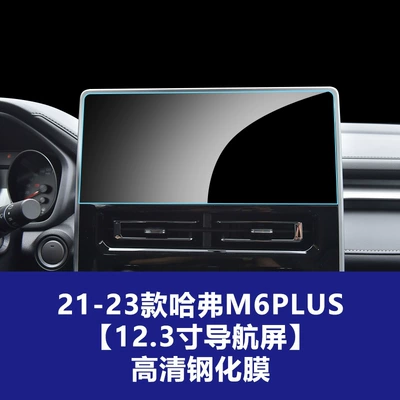 Car interior film | Screen of Haval H9, Haval - 21-23-haval-m6plus-123inch-navigation-screen-hd-tempered-film