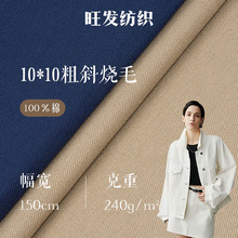 10*10粗斜烧毛面料 240g全棉无弹烧毛面料 秋冬工作服外套面料