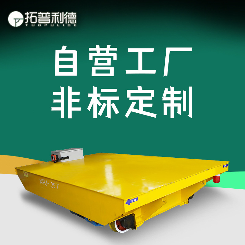 供应清洗房运输设备电动平台车 KPJ电缆卷筒供电地轨车轨道地平车