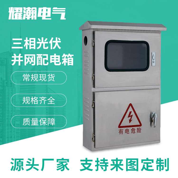 厂家供应不锈钢配电箱户外光伏箱201并网计量箱交流电表箱