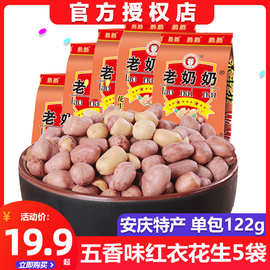 安徽老奶奶五香味红皮花生米122g*5袋安庆特产炒货零食休闲食品