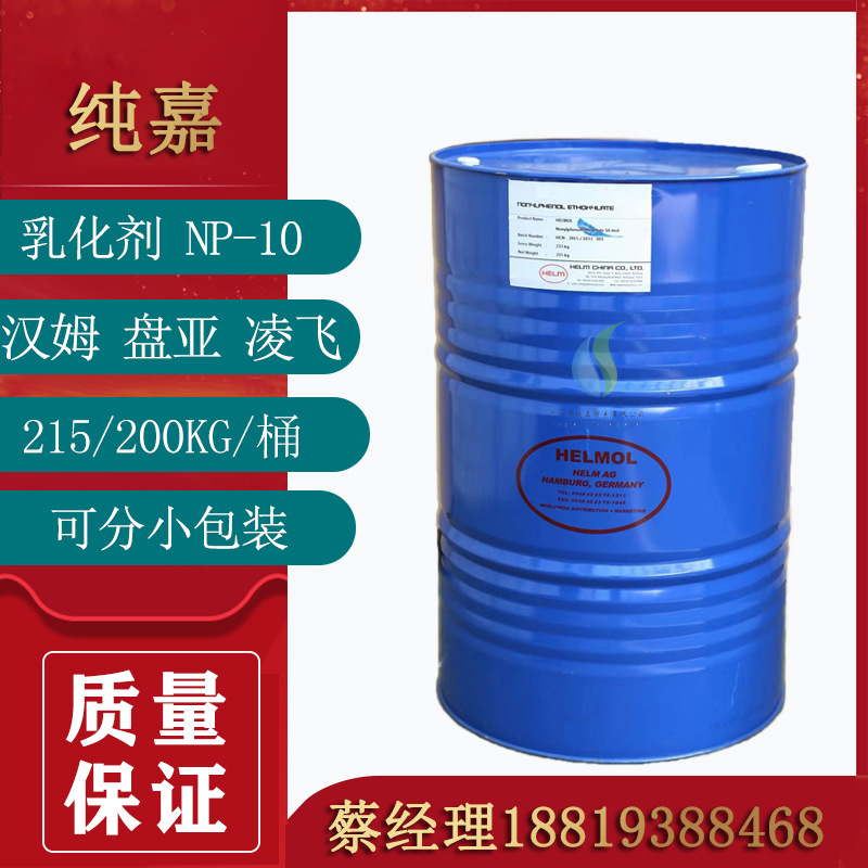 优势供应NP-10德国汉姆 乳化剂NP10 非离子表面活性剂