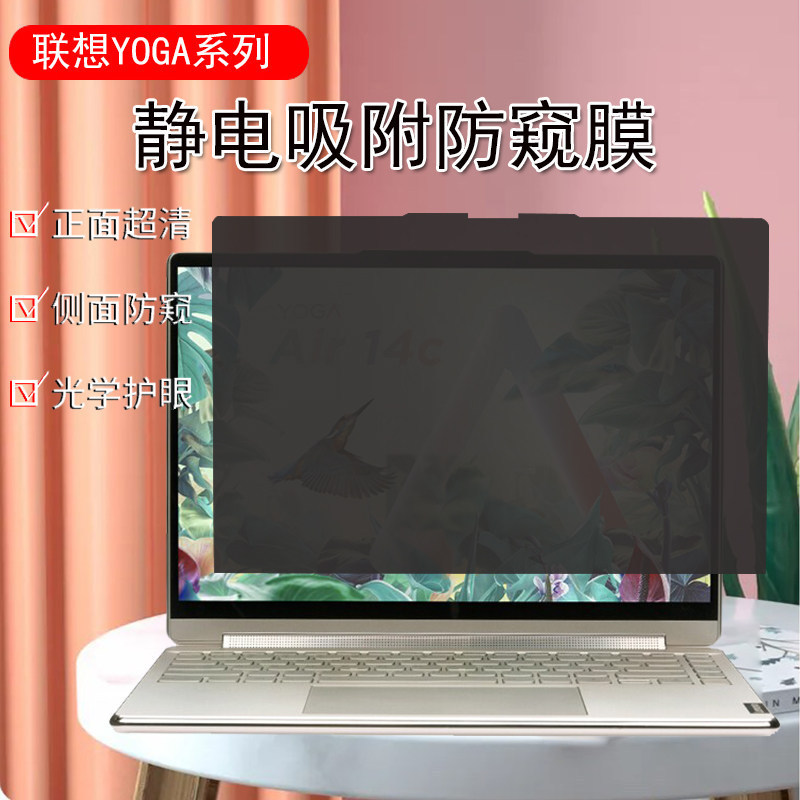 Suitable for Lenovo Yoga Series Laptops, 2026 Model Yogaai Yuanqi Version Anti-Blue Light and Anti-Peep Film