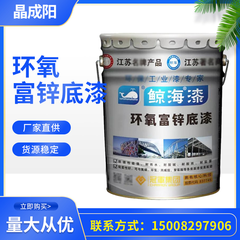 鲸海漆 环氧富锌底漆 钢结构金属底面油漆中涂配套 工业涂料