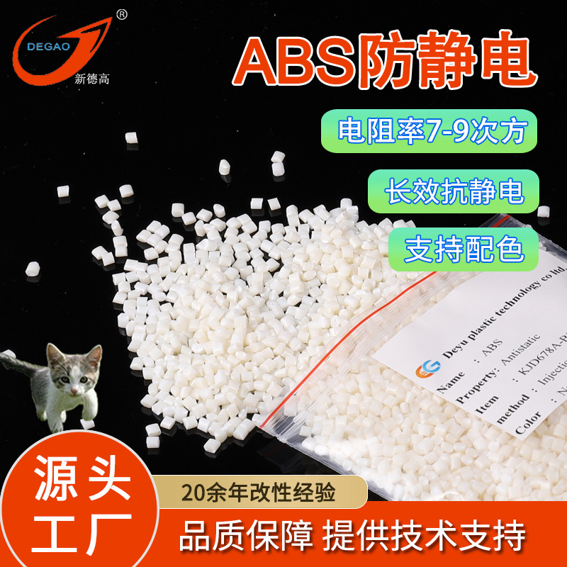 ABS防静电塑料 长效防静电 电阻1G吉欧 电子产品原料防尘ABS改性