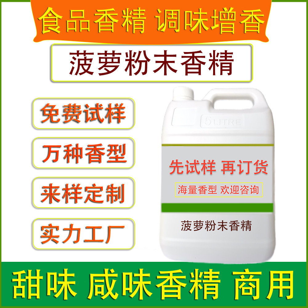 食用菠萝粉末香精烘焙面包点心饼干固体饮料糖果冰淇淋食品厂加香