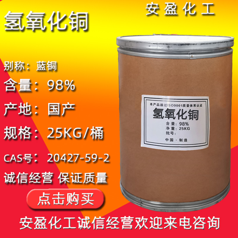 工业级氢氧化铜 现货氢氧化铜 蓝铜 CAS号20427-59-2 氢氧化铜|ms