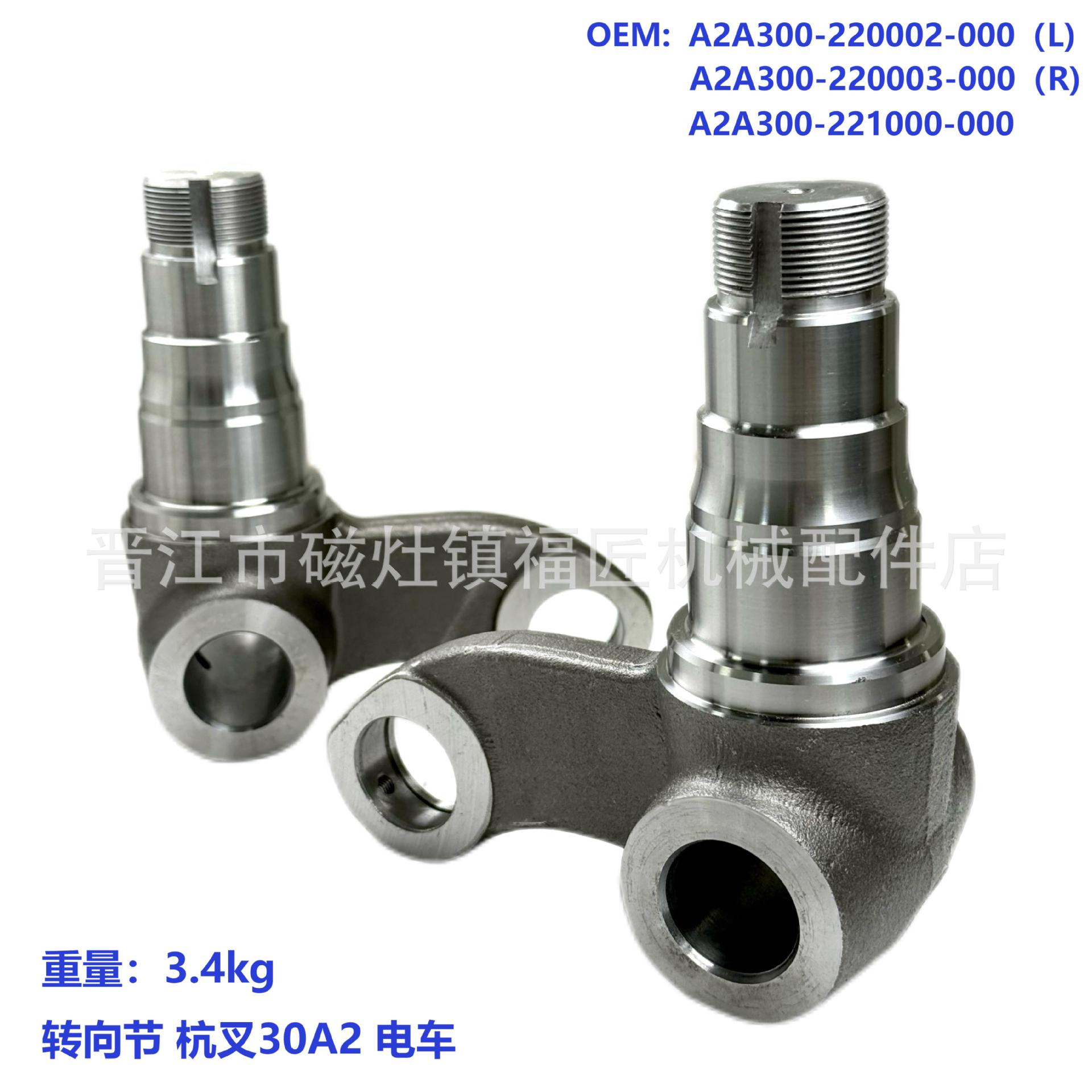 电叉羊角转向节杭叉30A2电叉A2A300-220002-000/A2A300-220003-00