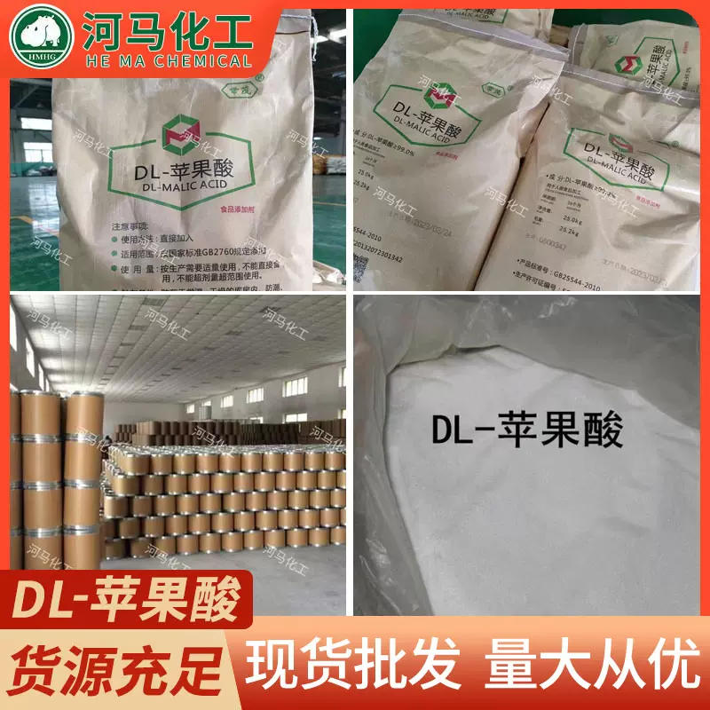 批发现货工业DL-苹果酸 25kg饮料酸度调节剂缓冲剂食品级苹果酸