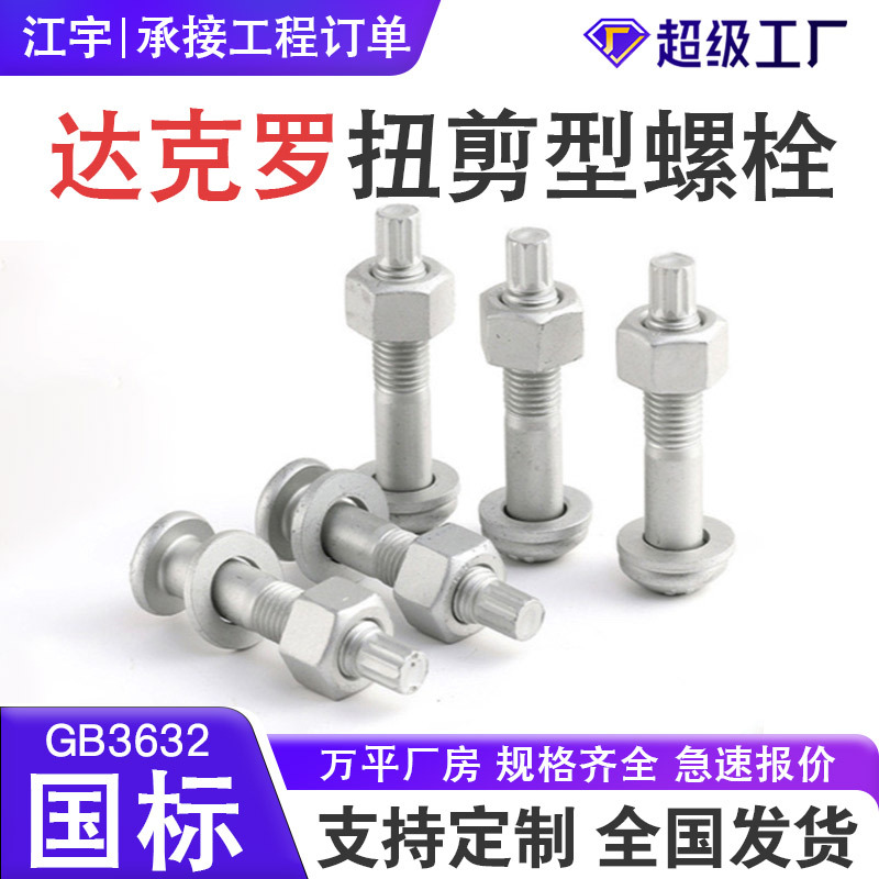 10.9s级钢结构专用螺栓 热镀锌扭剪螺丝 m16高强度达克罗扭剪螺栓