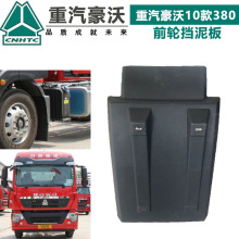 适配重汽10款380前轮后挡泥板豪沃前轮挡泥板豪沃挡泥瓦原厂配件