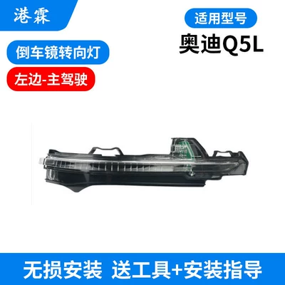 Rear mirror/rearview mirror assembly – Suitable for Audi Q5L Rearview Mirror - q5l-turn-signal-main-driver-on-the-left