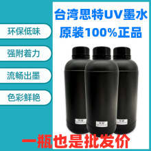 台湾思特UV墨水适用于理光G5 金谷田理光uv打印机等软性中性硬性