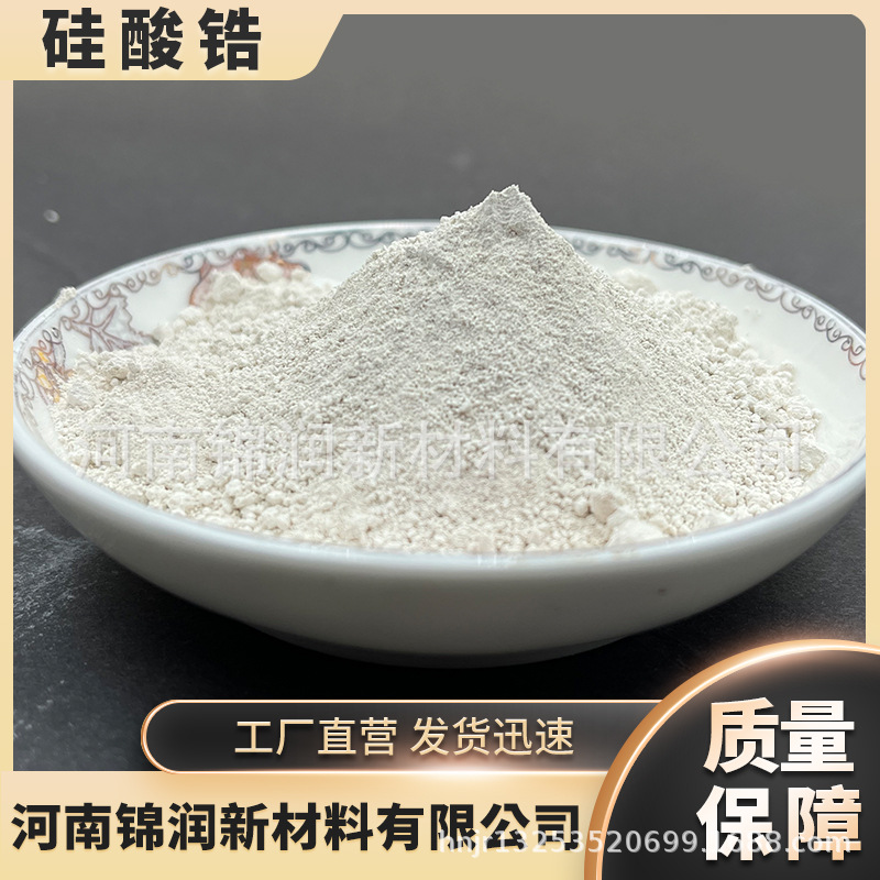 供应优质耐火材料陶瓷硅酸锆釉面乳浊剂高端陶瓷用高白度硅酸锆粉