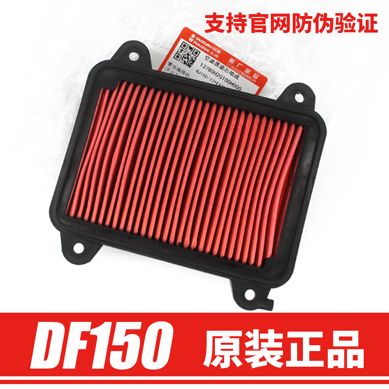 原装批发适用豪爵DF150科幻运动跑车HJ150-12A空气滤芯滤清器空滤