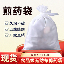 源头厂家50*60cm食品级隔渣煎药袋泡茶调料规格齐全无异味煎药袋