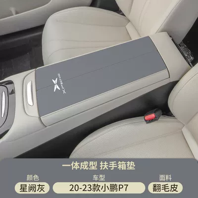 I, Armrest box pad - suede-special-armrest-box-mat-xingque-gray-xpeng-p7