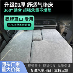 适用魏牌蓝山车载拉丝充气床垫双人自驾游旅行床露营充气汽车睡垫