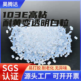 源头厂家耐黄变透明白粒热熔胶粒电子器件塑料越南印尼专用高粘度