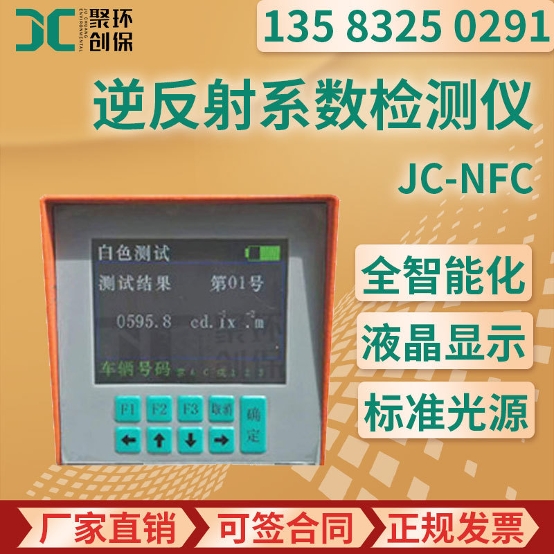 JC-NFC型 手持式全智能逆反射系数检测仪