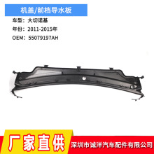 �m���11-15�꼪�մ����Z���C�wǰ�n��ˮ��55079197AH��Ό�ˮ��