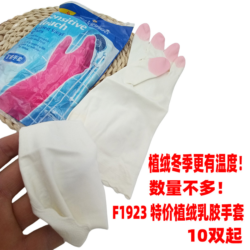 F1923 特价植绒乳胶手套
