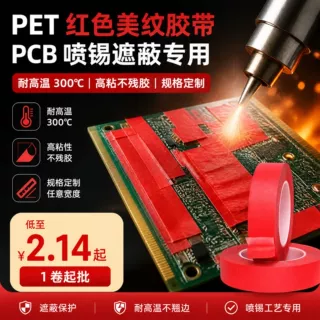 pet红色美纹胶带定制烤箱pcb线路板喷锡遮蔽高粘耐高温美纹纸胶带