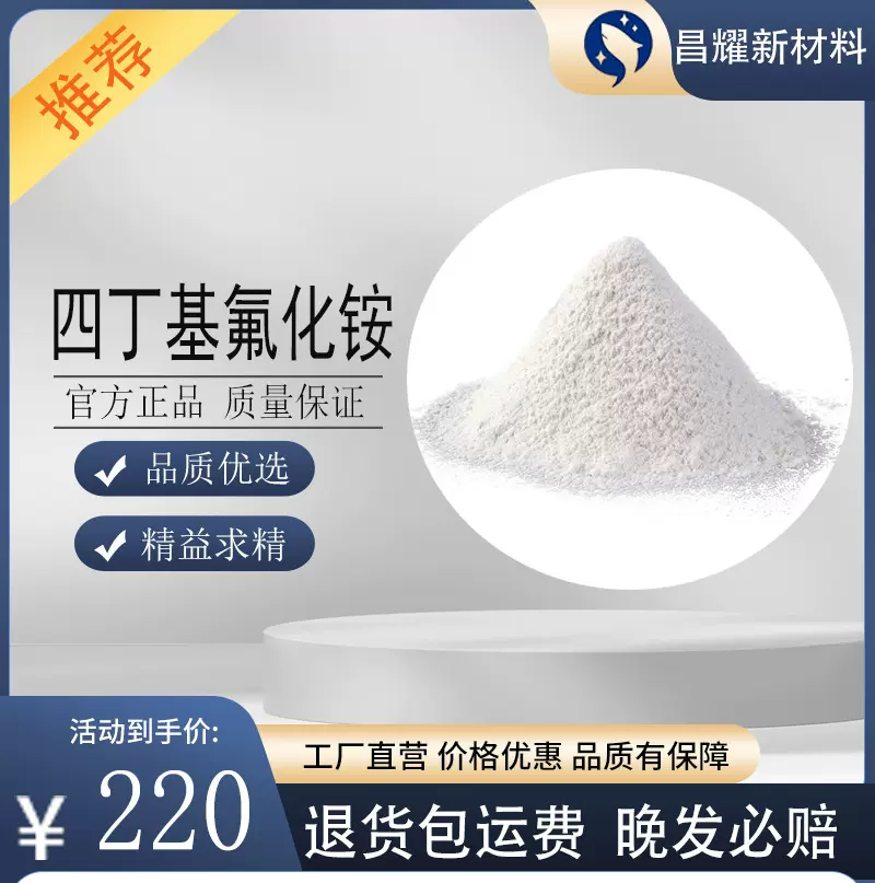四丁基氟化铵  429-41-4  氟化物 含量99%