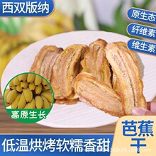 一件代发西双版纳土特产芭蕉干傣家天然纯手工网红休闲水果干脯